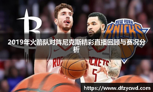 2019年火箭队对阵尼克斯精彩直播回顾与赛况分析