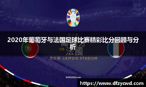 2020年葡萄牙与法国足球比赛精彩比分回顾与分析