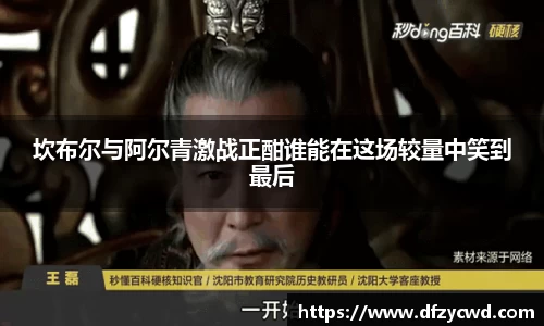 坎布尔与阿尔青激战正酣谁能在这场较量中笑到最后