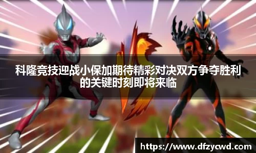 科隆竞技迎战小保加期待精彩对决双方争夺胜利的关键时刻即将来临