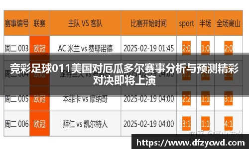 竞彩足球011美国对厄瓜多尔赛事分析与预测精彩对决即将上演