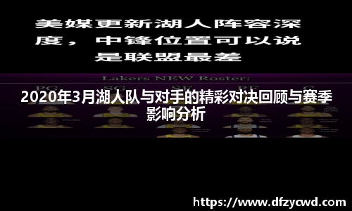 2020年3月湖人队与对手的精彩对决回顾与赛季影响分析