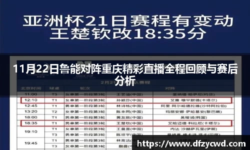 11月22日鲁能对阵重庆精彩直播全程回顾与赛后分析